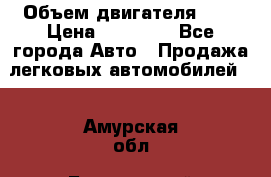  › Объем двигателя ­ 2 › Цена ­ 80 000 - Все города Авто » Продажа легковых автомобилей   . Амурская обл.,Белогорский р-н